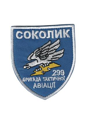Шеврон военный / армейский, 299 бригада тактической авиации соколик , на липучке, на синем, всу 7 см * 8 см