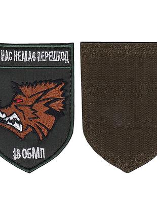 Шеврон всу, военный / армейский, 18- обмп,18-й отдельный батальон морской пехоты, на оливке, на липучке, 9,5