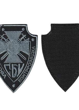 Шеврон военный / армейский, служба безопасности украины военная контрразведка, на липучке, на черном ,9 см * 6
