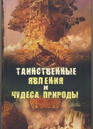 Непомнящий н. таинственные явления и чудеса природы