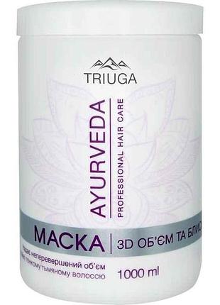 Маска для волос 1л 3d объем и блеск тм triuga ayurveda