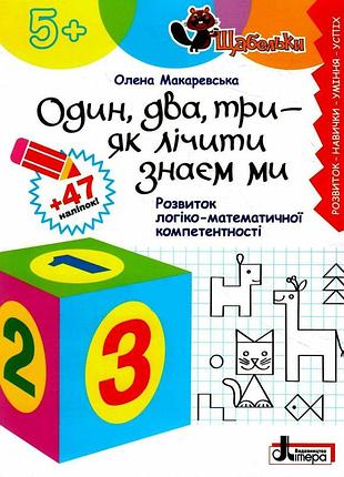 Книга серия ступеньки. один, два, три - как считать знаем мы. развитие логико-математической компетентности (на украинском языке)