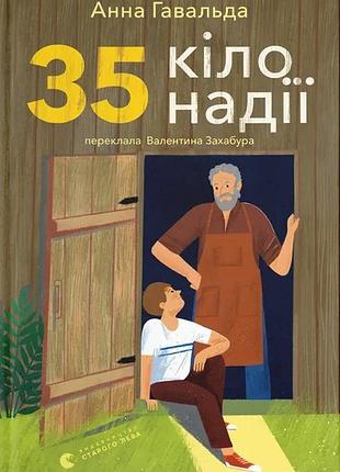 Книга 35 кило надежды - анна гавальда (на украинском языке)