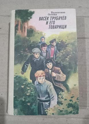 Книга валентина осеева васёк трубачёв и его товарищи