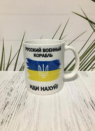 Чашка русский военный корабль