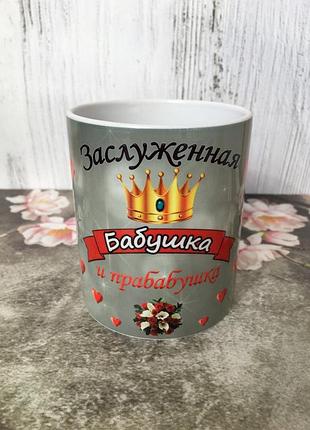 Чашка "заслуженная бабушка"