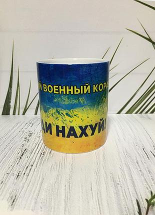 Чашка русский военный корабль