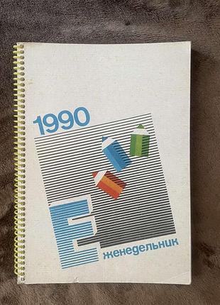 1990 рік. новий щотижневик!