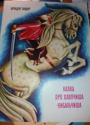 Гайдар казка про хлопчиша кибальчиша савадова українською срср срср