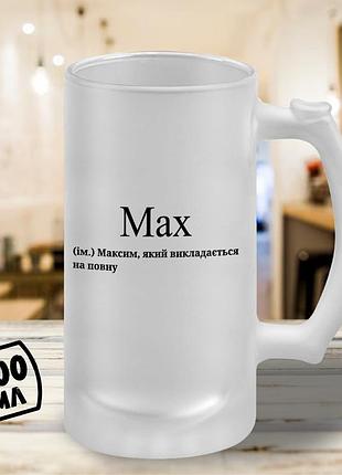 Пивной бокал с принтом "max" 500 мл кружка пивная именной подарок максиму