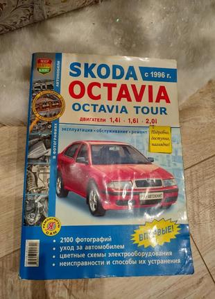 Книга skoda