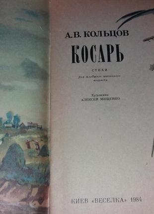 Косарь кольцов 1984 веселка для младшего школьного возраста ссср срср2 фото