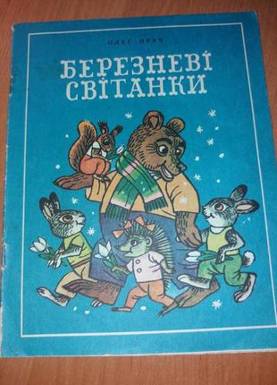 Олег орач березневі світанки срср срср для дошк віку веселка