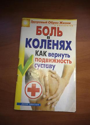 Книга зайцева і. "боль у колінах. як повернути рухливість суглобу"