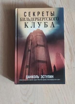 Естулин д.  секрети бильдербергского клуба
