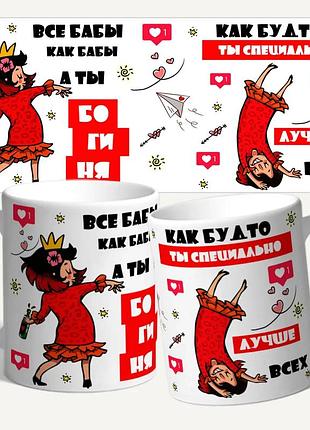 Чашка/кружка з принтом "усі баби як баби, а ти богиня"