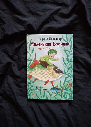Маленький водяник отфрід пройслер казки
