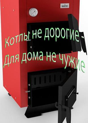 Бюджетний твердопаливний котел marten base 12 квт до 120 кв. м (з охолоджуваними колосниками)