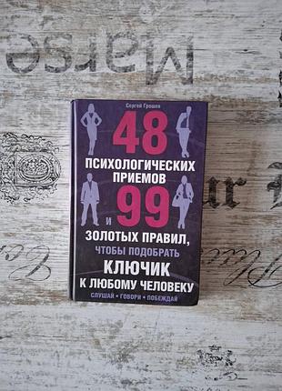 С грошев 48 приемов ключик к любому человеку, психология