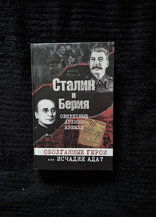 А.громов "сталин и берия. секретные архивы кремля"