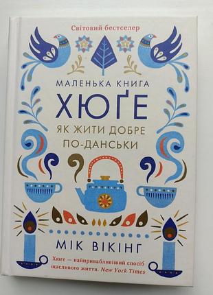 Маленькая книга хюге