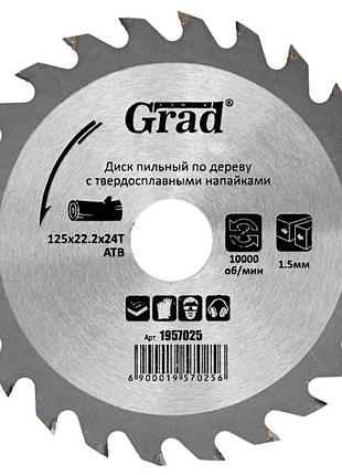 Диск пильный по дереву с твердосплавными напайками ø125×22.2×24т, 10000об/мин grad (1957025)