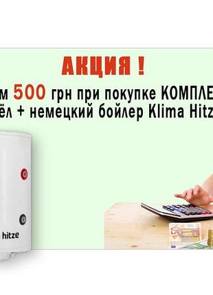 Дарим 500грн на покупку комплекта котел + бойлер