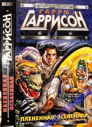 Плененная вселенная. серия: стальная крыса. гарри гаррисон. эксмо-пресс.1998 г. 448 стр. формат (130х200 мм).твердый переплет. содержание  плененная в