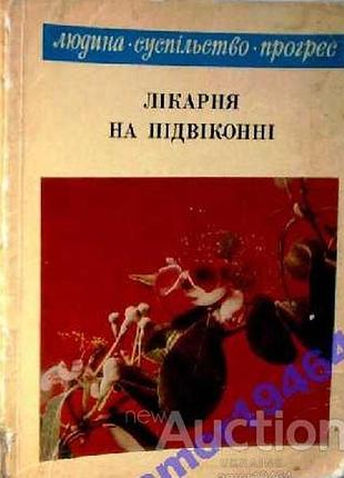 Приходильно с. больница на подоконнике. библиотека человек, общество, прогресс. серия в свободное время. вид. второй, переработанное и дополненное. киев