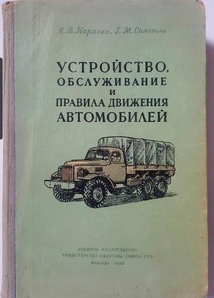 Карягин, соловьев устройство, обслуживание и правила даювижения автомобилей 1958
