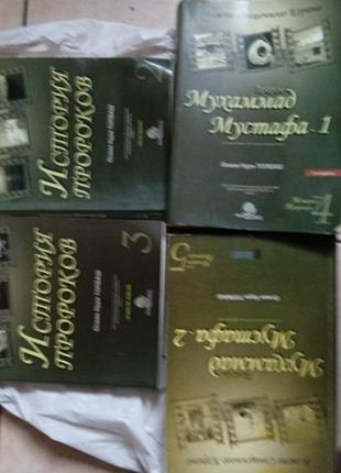 Исторія пророків,,4 кніги