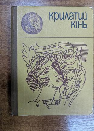 Крылатая лошадь мифы древней греции