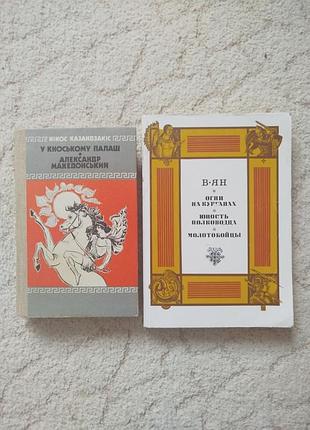 Історичні романи про александра македонського 2 книги
