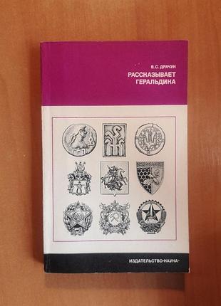 Драчук в. "рассказывает геральдика"