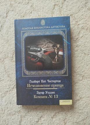 Честертон исчезновение принца
уоллес комната #13