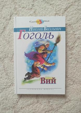 Николай васильевич гоголь вий