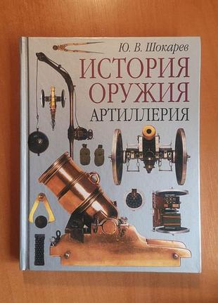 Шокарев ю. "история оружия. артиллерия"