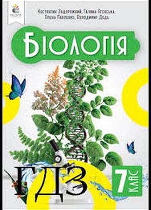 Биология 7 задорный 2024 г