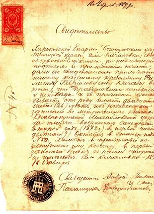 Свідоцтво про шлюбну правоздатність. 1899 рік.