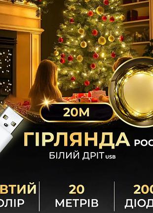 Гірлянда роса 20 метрів usb на 200 led світлодіодів крапля на білому дроті жовта