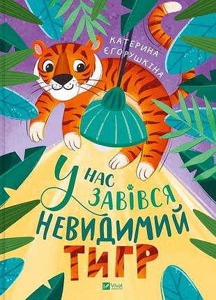Книга у нас завёлся невидимый тигр - екатерина егорушкина (на украинском языке)