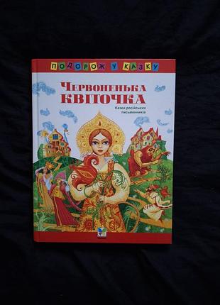 Сказки "красненький цветочек" серии "путешествие в сказку" махаон