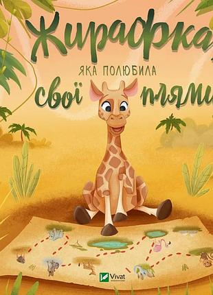 Книга жирафка, которая полюбила свои пятна (на украинском языке)
