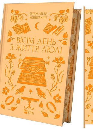 Книга восемь день из жизни люли - александр конисский (на украинском языке)