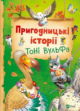 Книга пригодницькі історії тоні вульфа - анналіза лей