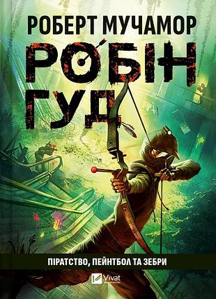 Книга робін гуд. книга 2. піратство, пейнтбол та зебри - роберт мучамор