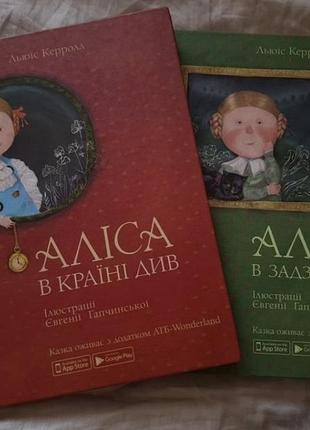 Книги "алиста в стране чудес" и "алиса в зазеркале"