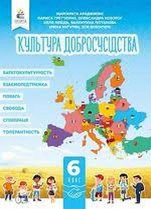 Культура добрососедства 6 класс араджиони 2023 г