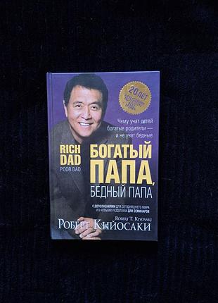 Роберт кийосаки «богатый папа, бедный папа (твердая)