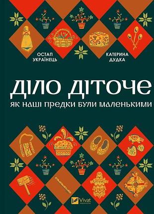 Книга дело детское. как наши предки были маленькими - остап украинец, екатерина дудка (на украинском языке)